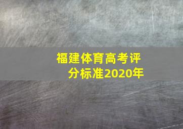 福建体育高考评分标准2020年