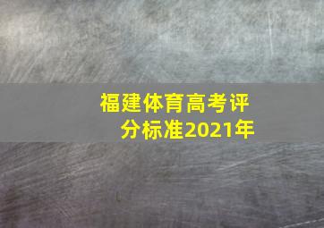 福建体育高考评分标准2021年