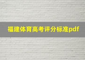 福建体育高考评分标准pdf