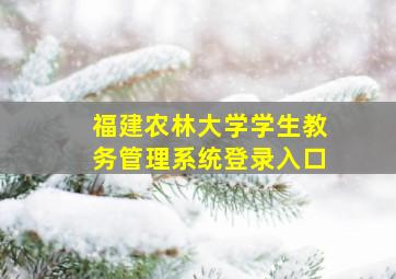 福建农林大学学生教务管理系统登录入口