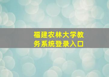 福建农林大学教务系统登录入口