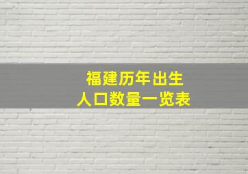 福建历年出生人口数量一览表