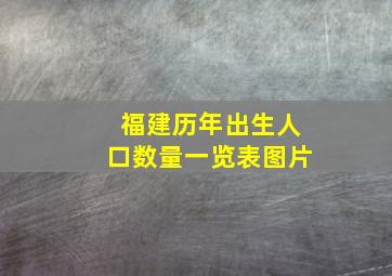 福建历年出生人口数量一览表图片