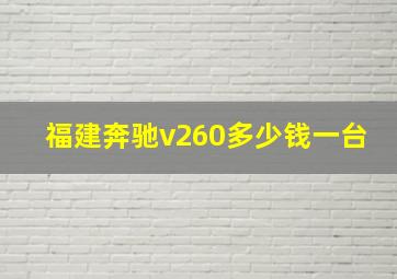 福建奔驰v260多少钱一台