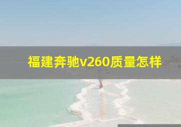 福建奔驰v260质量怎样