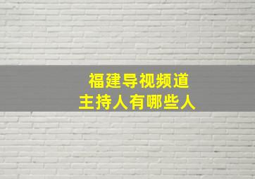 福建导视频道主持人有哪些人