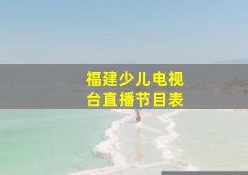 福建少儿电视台直播节目表