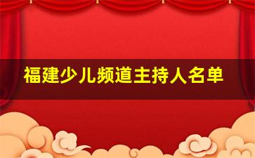 福建少儿频道主持人名单