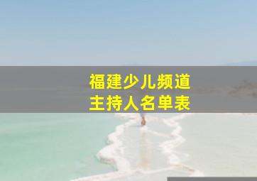 福建少儿频道主持人名单表