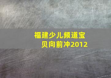 福建少儿频道宝贝向前冲2012