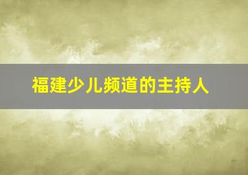 福建少儿频道的主持人