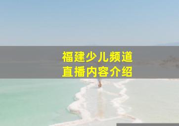 福建少儿频道直播内容介绍