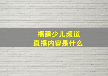 福建少儿频道直播内容是什么