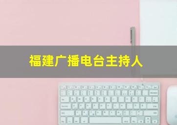 福建广播电台主持人