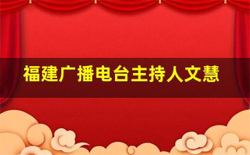 福建广播电台主持人文慧