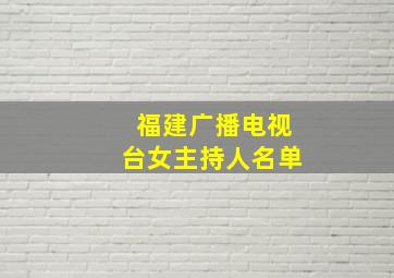 福建广播电视台女主持人名单