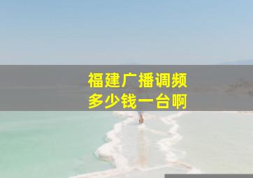 福建广播调频多少钱一台啊