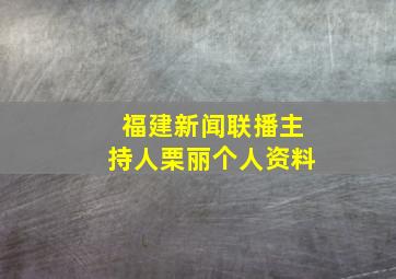 福建新闻联播主持人栗丽个人资料