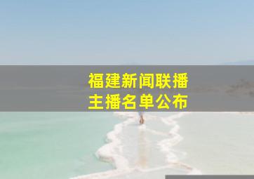 福建新闻联播主播名单公布