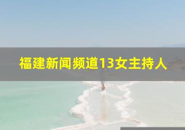 福建新闻频道13女主持人