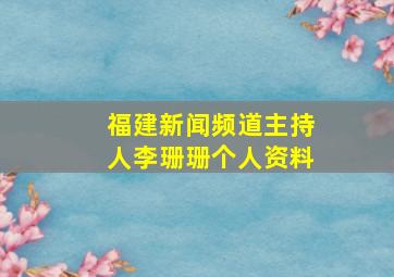 福建新闻频道主持人李珊珊个人资料