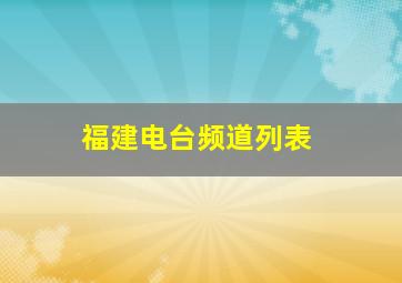 福建电台频道列表