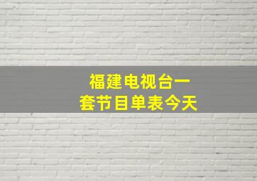 福建电视台一套节目单表今天