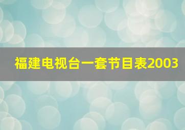 福建电视台一套节目表2003