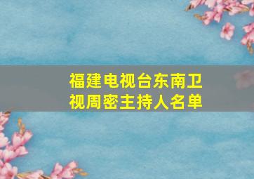 福建电视台东南卫视周密主持人名单