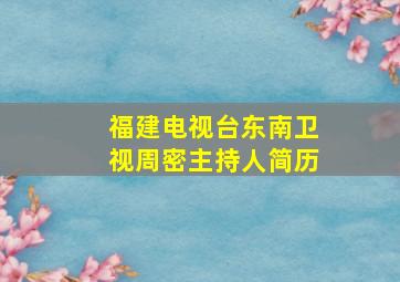 福建电视台东南卫视周密主持人简历