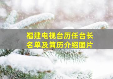 福建电视台历任台长名单及简历介绍图片