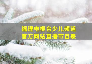 福建电视台少儿频道官方网站直播节目表