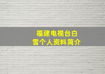 福建电视台白雪个人资料简介