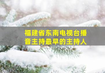 福建省东南电视台播音主持最早的主持人