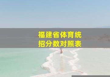 福建省体育统招分数对照表