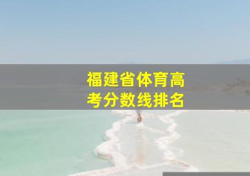 福建省体育高考分数线排名