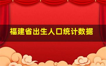 福建省出生人口统计数据