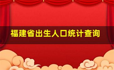 福建省出生人口统计查询