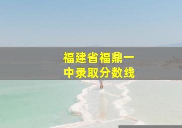 福建省福鼎一中录取分数线