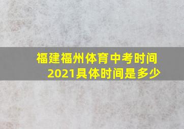 福建福州体育中考时间2021具体时间是多少