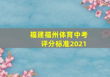 福建福州体育中考评分标准2021