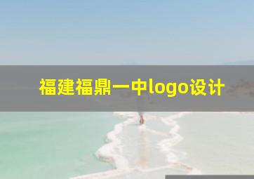 福建福鼎一中logo设计