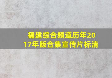 福建综合频道历年2017年版合集宣传片标清