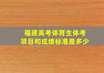 福建高考体育生体考项目和成绩标准是多少