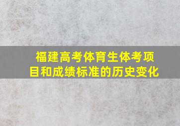 福建高考体育生体考项目和成绩标准的历史变化