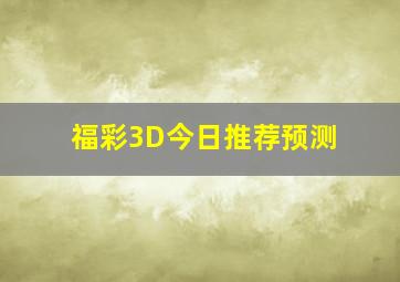 福彩3D今日推荐预测