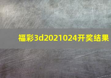 福彩3d2021024开奖结果