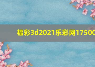 福彩3d2021乐彩网17500