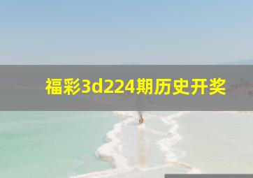 福彩3d224期历史开奖