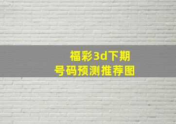 福彩3d下期号码预测推荐图